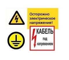 ЗНАКИ электробезопасности<br>